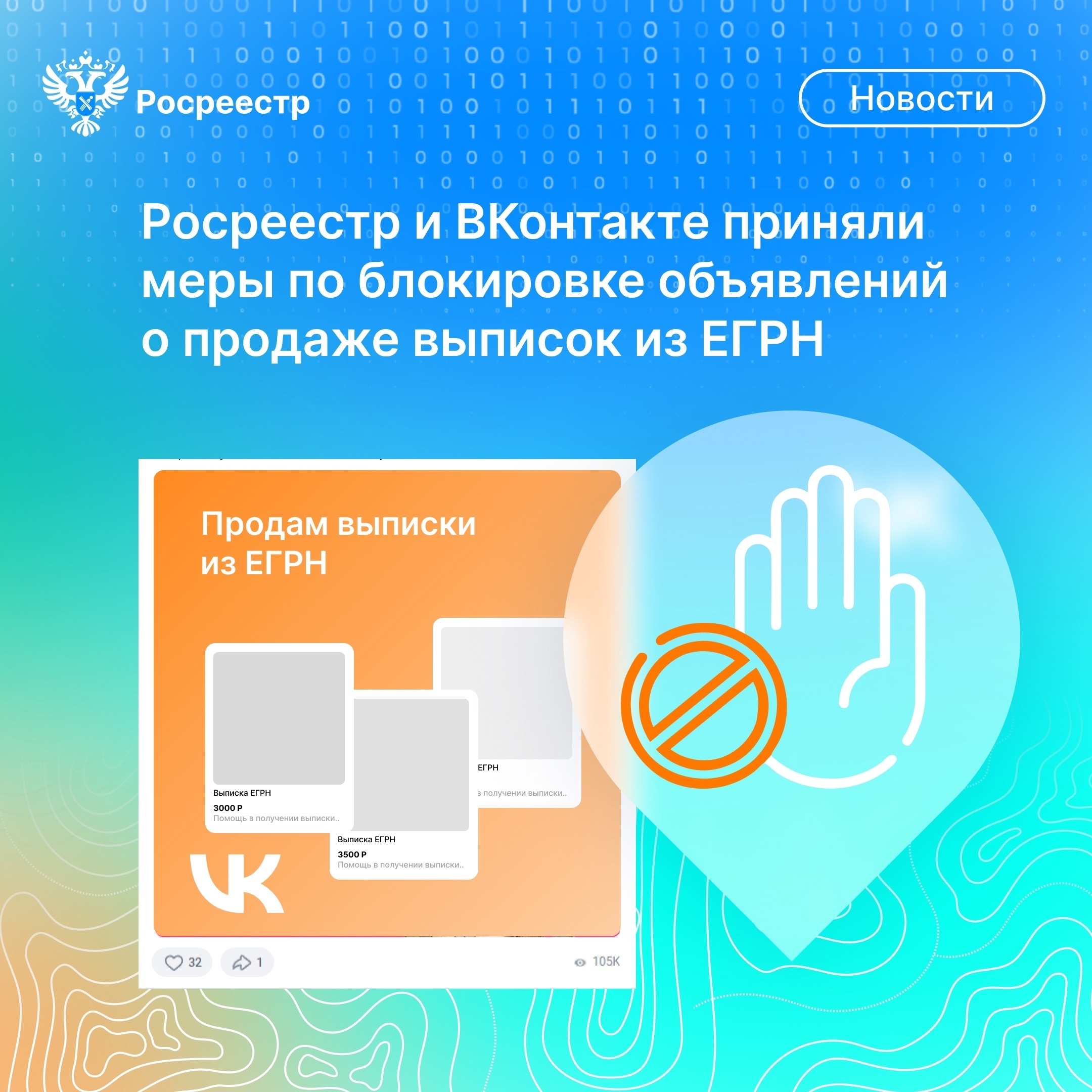 О важном  После обращения Росреестра ВКонтакте заблокированы объявления о продаже выписок из ЕГРН.
